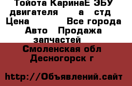 Тойота КаринаЕ ЭБУ двигателя 1,6 4аfe стд › Цена ­ 2 500 - Все города Авто » Продажа запчастей   . Смоленская обл.,Десногорск г.